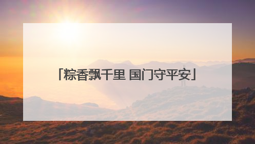 粽香飘千里 国门守平安