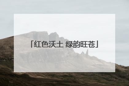 红色沃土 绿韵旺苍