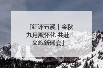 红评五溪丨金秋九月聚怀化 共赴文旅新盛宴