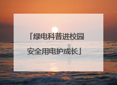 绿电科普进校园 安全用电护成长