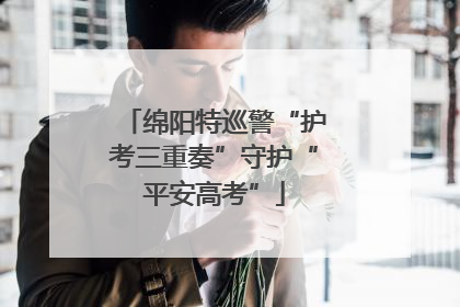 绵阳特巡警“护考三重奏”守护“平安高考”