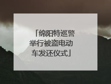 绵阳特巡警举行被盗电动车发还仪式