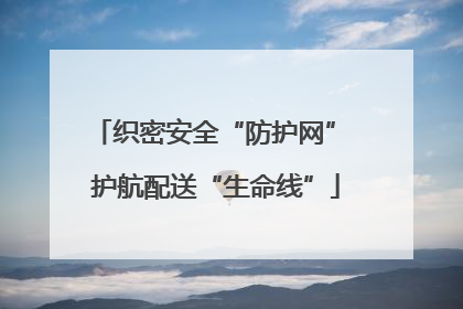 织密安全“防护网” 护航配送“生命线”