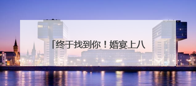 终于找到你！婚宴上八旬老人突然晕倒，28岁现役军人紧急施救