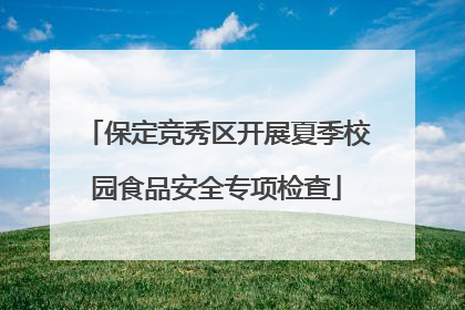 保定竞秀区开展夏季校园食品安全专项检查