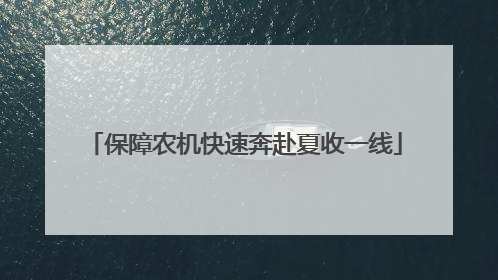 保障农机快速奔赴夏收一线