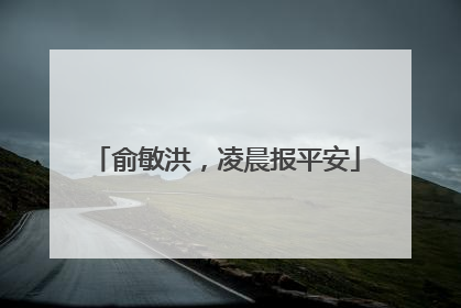 俞敏洪，凌晨报平安