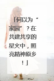 何以为“家园”？在共建共享的星火中，照亮精神原乡！