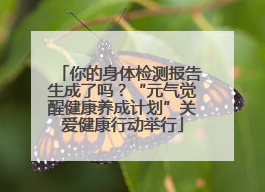 你的身体检测报告生成了吗？“元气觉醒健康养成计划”关爱健康行动举行