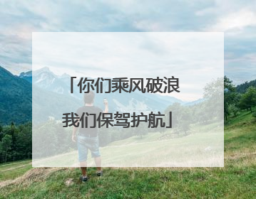 你们乘风破浪 我们保驾护航
