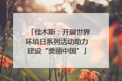 佳木斯：开展世界环境日系列活动助力建设“美丽中国”