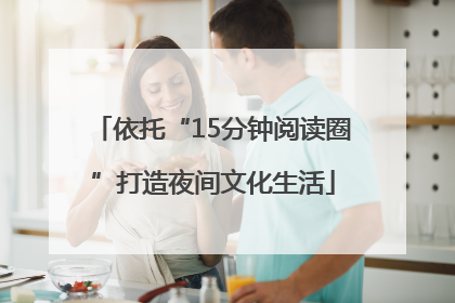 依托“15分钟阅读圈”打造夜间文化生活