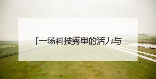 一场科技秀里的活力与机遇 近百项中外前沿技术亮相中东欧博览会“数智中东欧”板块
