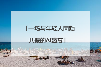 一场与年轻人同频共振的AI盛宴