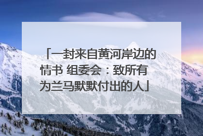 一封来自黄河岸边的情书 组委会：致所有为兰马默默付出的人