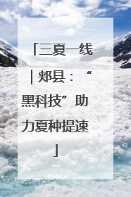 三夏一线｜郏县：“黑科技”助力夏种提速