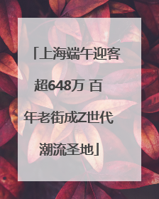 上海端午迎客超648万 百年老街成Z世代潮流圣地
