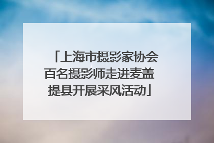 上海市摄影家协会百名摄影师走进麦盖提县开展采风活动