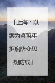 上海：以案为鉴筑牢拒腐防变思想防线