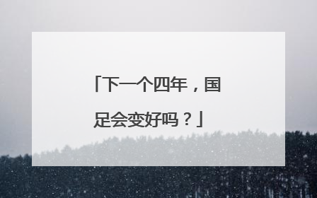 下一个四年，国足会变好吗？