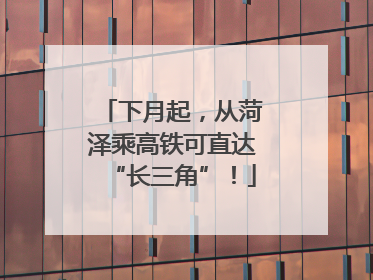 下月起，从菏泽乘高铁可直达“长三角”！