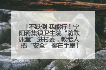 不跌倒 我能行！宁阳蒋集镇卫生院“防跌课堂”进村委，教老人把“安全”攥在手里