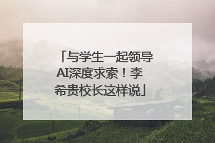 与学生一起领导AI深度求索！李希贵校长这样说