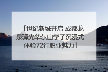 世纪新城开启 成都龙泉驿光华东山学子沉浸式体验72行职业魅力
