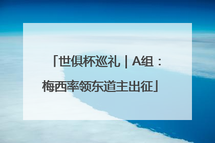 世俱杯巡礼｜A组：梅西率领东道主出征
