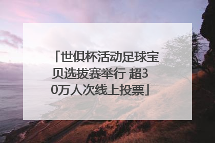 世俱杯活动足球宝贝选拔赛举行 超30万人次线上投票