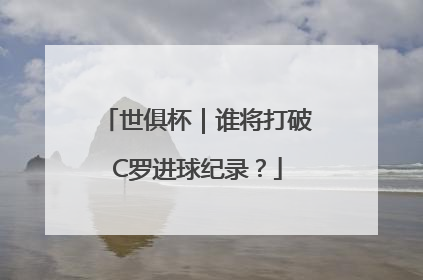 世俱杯｜谁将打破C罗进球纪录？