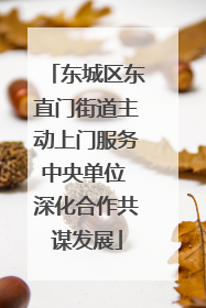 东城区东直门街道主动上门服务中央单位 深化合作共谋发展