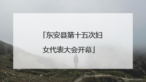 东安县第十五次妇女代表大会开幕
