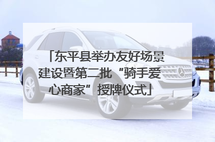 东平县举办友好场景建设暨第二批“骑手爱心商家”授牌仪式