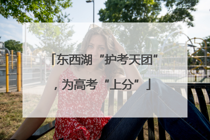 东西湖“护考天团”，为高考“上分”