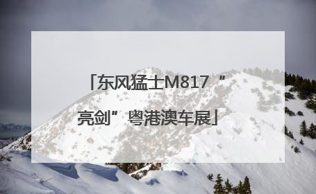 东风猛士M817“亮剑”粤港澳车展