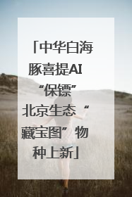 中华白海豚喜提AI“保镖” 北京生态“藏宝图”物种上新