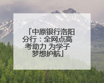 中原银行洛阳分行：全网点高考助力 为学子梦想护航