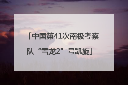 中国第41次南极考察队“雪龙2”号凯旋