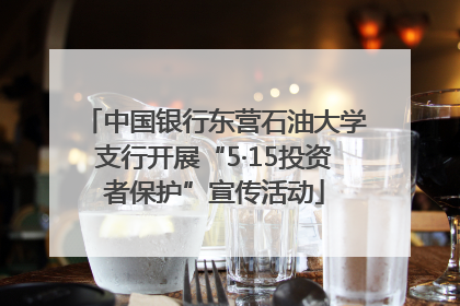中国银行东营石油大学支行开展“5·15投资者保护”宣传活动