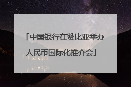 中国银行在赞比亚举办人民币国际化推介会