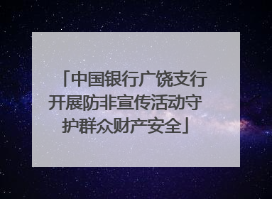 中国银行广饶支行开展防非宣传活动守护群众财产安全
