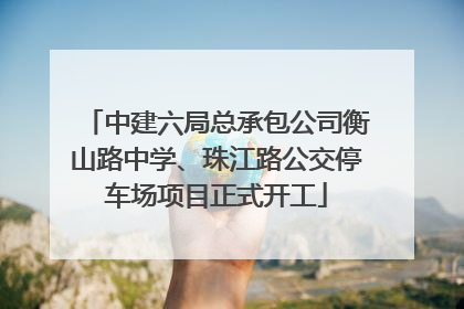 中建六局总承包公司衡山路中学、珠江路公交停车场项目正式开工