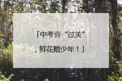 中考喜“过关”，鲜花赠少年！