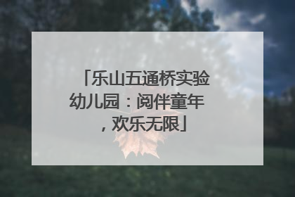 乐山五通桥实验幼儿园：阅伴童年，欢乐无限