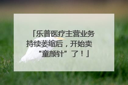 乐普医疗主营业务持续萎缩后，开始卖“童颜针”了！