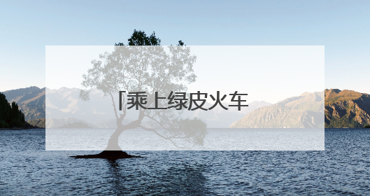 乘上绿皮火车 慢游精彩东营