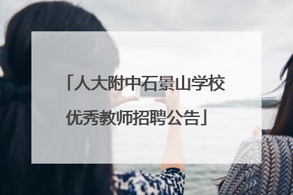 人大附中石景山学校优秀教师招聘公告
