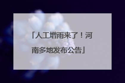 人工增雨来了！河南多地发布公告