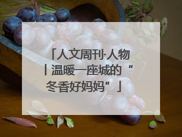 人文周刊·人物丨温暖一座城的“冬香好妈妈”